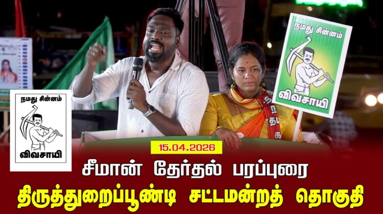 15-04-2026 |திருத்துறைப்பூண்டி  சட்டமன்றத் தொகுதி | சீமான் வாகனப் பரப்புரை |நாம் தமிழர் கட்சி
