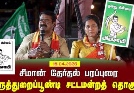 15-04-2026 | திருத்துறைப்பூண்டி சட்டமன்றத் தொகுதி | சீமான் வாகனப் பரப்புரை | Seeman Official
