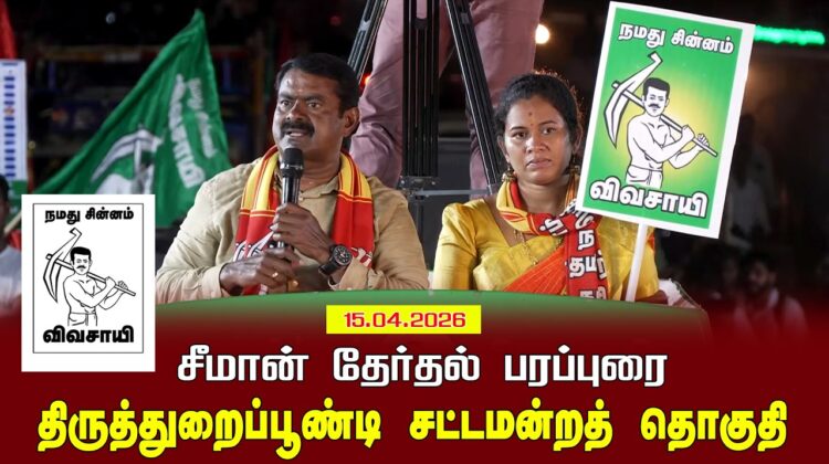 15-04-2026 | திருத்துறைப்பூண்டி சட்டமன்றத் தொகுதி | சீமான் வாகனப் பரப்புரை | Seeman Official