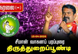 🔴நேரலை 15-04-2026 |திருத்துறைப்பூண்டி  சட்டமன்றத் தொகுதி | சீமான் வாகனப் பரப்புரை |நாம் தமிழர் கட்சி