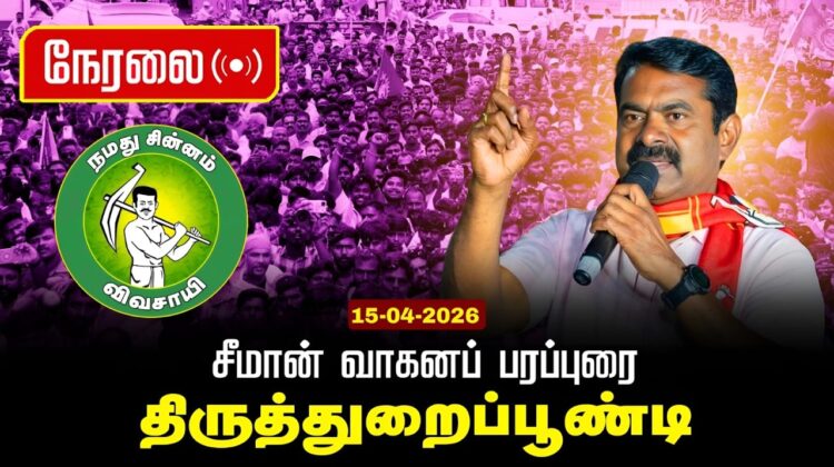 🔴நேரலை 15-04-2026 |திருத்துறைப்பூண்டி  சட்டமன்றத் தொகுதி | சீமான் வாகனப் பரப்புரை |நாம் தமிழர் கட்சி