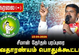 🔴நேரலை 15-04-2026 | வேதாரண்யம் சட்டமன்றத் தொகுதி | சீமான் தேர்தல் பொதுக்கூட்டம்| நாம் தமிழர் கட்சி