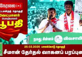 🔴நேரலை 25-03-2026 | பாலக்கோட்டில் சீமான் சட்டமன்றத் தேர்தல் வாகனப் பரப்புரை |