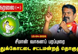🔴நேரலை 15-04-2026 | புதுக்கோட்டை சட்டமன்றத் தொகுதி | சீமான் வாகனப் பரப்புரை |நாம் தமிழர் கட்சி