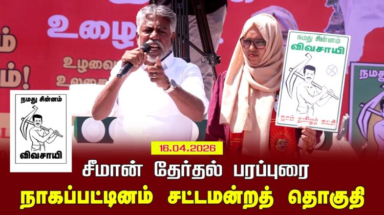 16-04-2026 | நாகப்பட்டினம் சட்டமன்றத் தொகுதி | சீமான் வாகனப் பரப்புரை | நாம் தமிழர் கட்சி