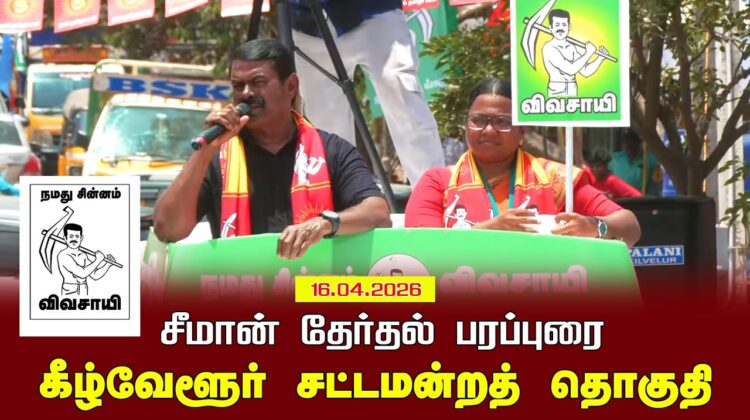 16-04-2026 கீழ்வேளூர் சட்டமன்றத் தொகுதி |சீமான் வாகனப் பரப்புரை|நாம் தமிழர் கட்சி