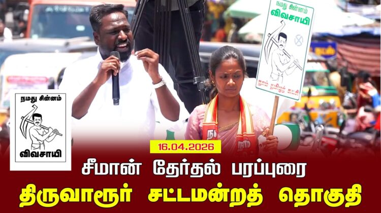 16-04-2026 |திருவாரூர் சட்டமன்றத் தொகுதி |சீமான் தேர்தல் வாகனப் பரப்புரை | நாம் தமிழர் கட்சி