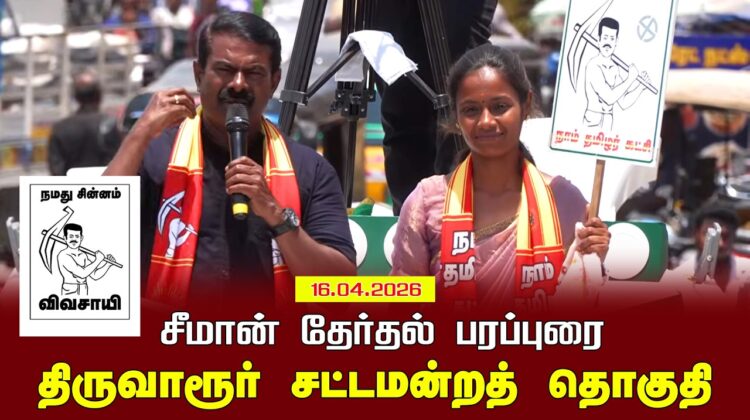 16-04-2026 |திருவாரூர் சட்டமன்றத் தொகுதி |சீமான் தேர்தல் வாகனப் பரப்புரை | நாம் தமிழர் கட்சி