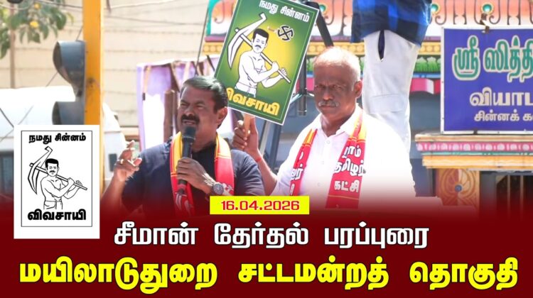 16-04-2026 மயிலாடுதுறை சட்டமன்றத் தொகுதி |சீமான் வாகனப் பரப்புரை|நாம் தமிழர் கட்சி