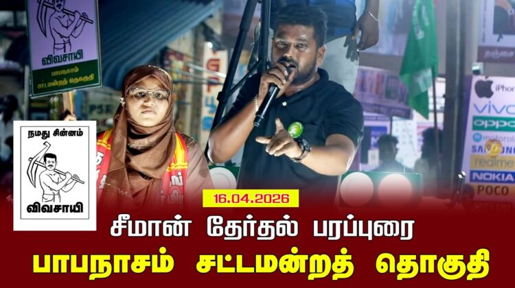 16-04-2026 | பாபநாசம் சட்டமன்றத் தொகுதி | சீமான் தேர்தல் வாகனப் பரப்புரை | நாம் தமிழர் கட்சி