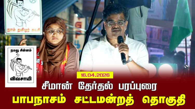 16-04-2026 | பாபநாசம் சட்டமன்றத் தொகுதி | சீமான் தேர்தல் வாகனப் பரப்புரை | நாம் தமிழர் கட்சி