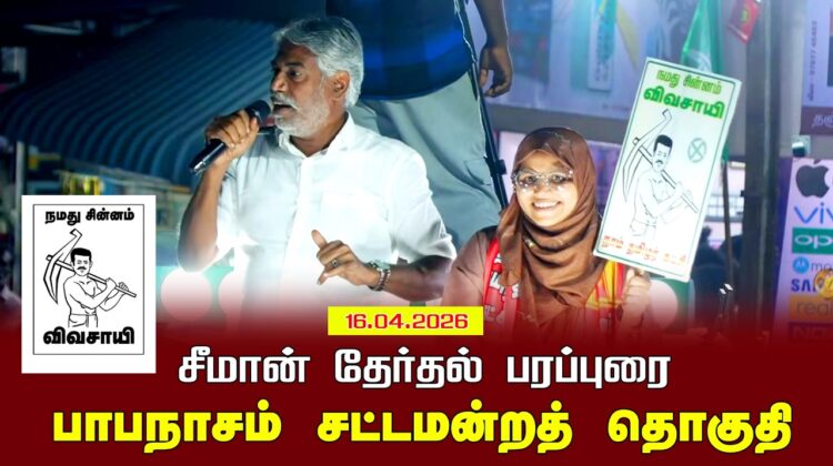 16-04-2026 | பாபநாசம் சட்டமன்றத் தொகுதி | சீமான் தேர்தல் வாகனப் பரப்புரை | நாம் தமிழர் கட்சி