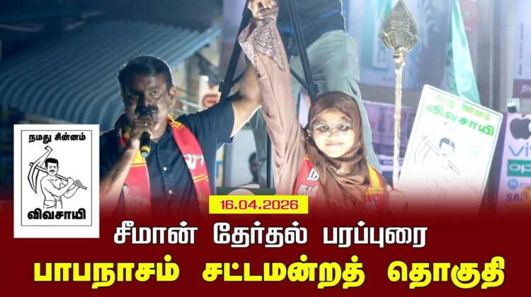 16-04-2026 | பாபநாசம் சட்டமன்றத் தொகுதி | சீமான் தேர்தல் வாகனப் பரப்புரை | நாம் தமிழர் கட்சி