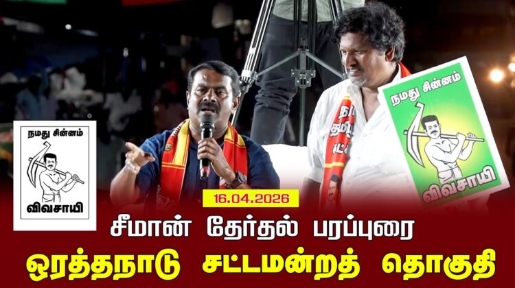 16-04-2026 | ஒரத்தநாடு சட்டமன்றத் தொகுதி | சீமான் தேர்தல் வாகனப் பரப்புரை| நாம் தமிழர் கட்சி