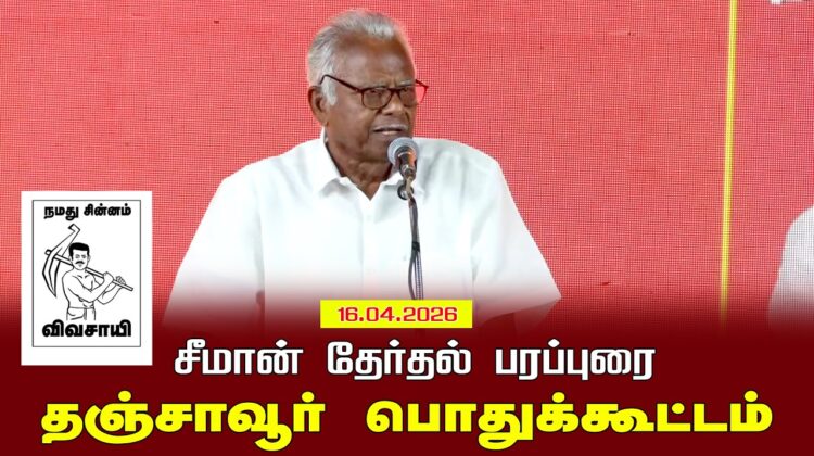 16-04-2026 தஞ்சாவூர் பொதுக்கூட்டம் | சீமான் பரப்புரை | சட்டமன்றத் தேர்தல் | நாம் தமிழர் கட்சி
