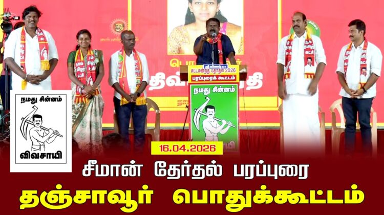 16-04-2026 தஞ்சாவூர் பொதுக்கூட்டம் | சீமான் பரப்புரை | சட்டமன்றத் தேர்தல் | நாம் தமிழர் கட்சி