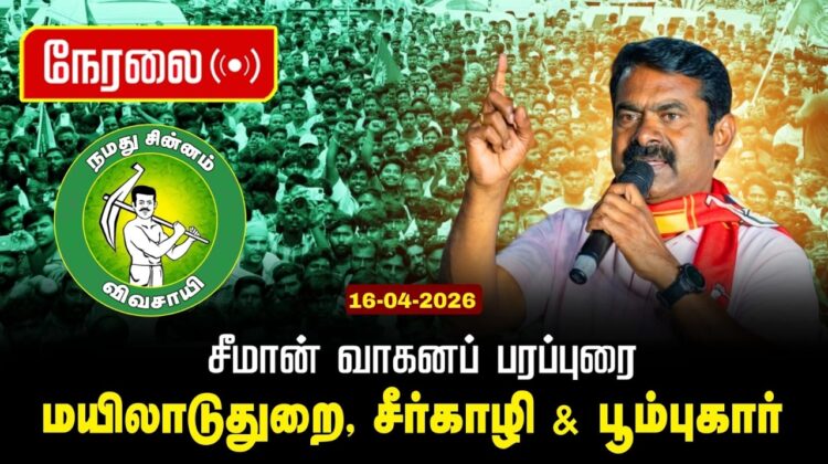 🔴நேரலை 16-04-2026 தஞ்சாவூர் பொதுக்கூட்டம் | சீமான் பரப்புரை | சட்டமன்றத் தேர்தல் | நாம் தமிழர் கட்சி