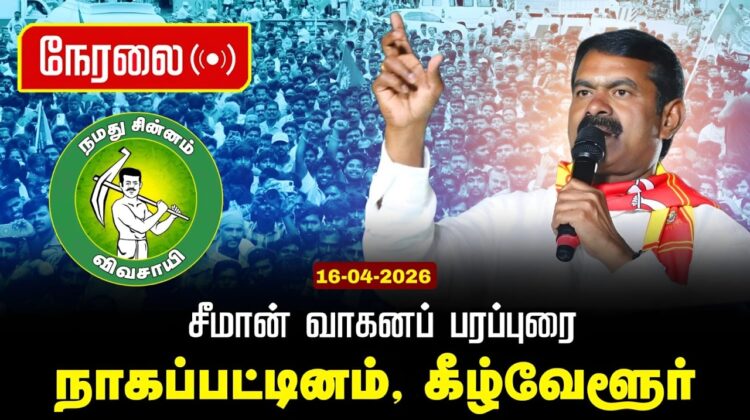 🔴நேரலை 16-04-2026 | நாகப்பட்டினம் சட்டமன்றத் தொகுதி | சீமான் வாகனப் பரப்புரை | நாம் தமிழர் கட்சி