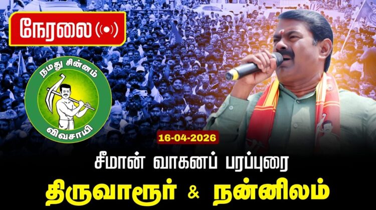🔴நேரலை 16-04-2026 கீழ்வேளூர் சட்டமன்றத் தொகுதி |சீமான் வாகனப் பரப்புரை|நாம் தமிழர் கட்சி