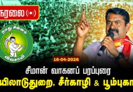 🔴நேரலை 16-04-2026 மயிலாடுதுறை சட்டமன்றத் தொகுதி |சீமான் வாகனப் பரப்புரை|நாம் தமிழர் கட்சி