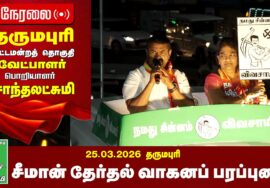 🔴நேரலை 25-03-2026 | தருமபுரி தொகுதி சீமான் தேர்தல் வாகனப் பரப்புரை | நாம் தமிழர் கட்சி