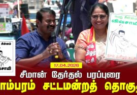 17-04-2026 | தாம்பரம்  சட்டமன்றத் தொகுதி | சீமான் தேர்தல் வாகனப் பரப்புரை | நாம் தமிழர் கட்சி