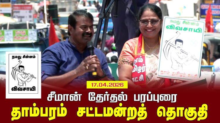 17-04-2026 | தாம்பரம்  சட்டமன்றத் தொகுதி | சீமான் தேர்தல் வாகனப் பரப்புரை | நாம் தமிழர் கட்சி