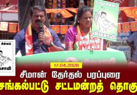 17-04-2026 | செங்கல்பட்டு  சட்டமன்றத் தொகுதி | சீமான் வாகனப் பரப்புரை | நாம் தமிழர் கட்சி