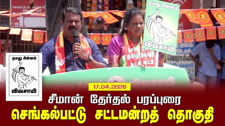 17-04-2026 | செங்கல்பட்டு  சட்டமன்றத் தொகுதி | சீமான் வாகனப் பரப்புரை | நாம் தமிழர் கட்சி
