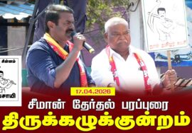 17-04-2026 திருக்கழுக்குன்றம் – சீமான் பரப்புரை | சட்டமன்றத் தேர்தல் | நாம் தமிழர் கட்சி