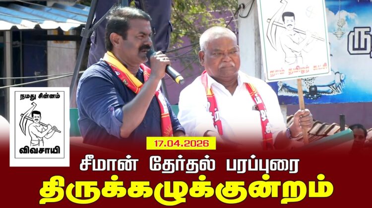 17-04-2026 திருக்கழுக்குன்றம் – சீமான் பரப்புரை | சட்டமன்றத் தேர்தல் | நாம் தமிழர் கட்சி