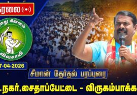 🔴நேரலை 17-04-2026 | தி-நகர் சட்டமன்றத் தொகுதி | சீமான் வாகனப் பரப்புரை | நாம் தமிழர் கட்சி