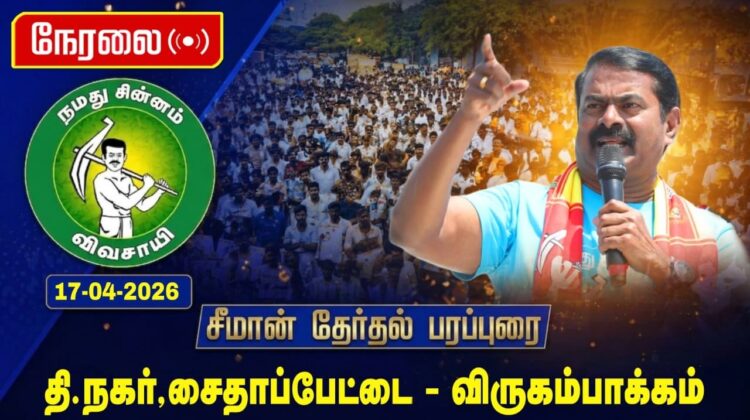 🔴நேரலை 17-04-2026 | தி-நகர் சட்டமன்றத் தொகுதி | சீமான் வாகனப் பரப்புரை | நாம் தமிழர் கட்சி