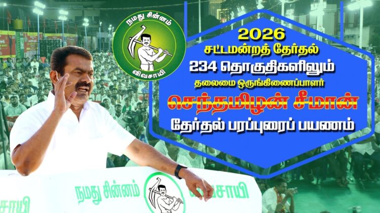 🔴நேரலை 17-04-2026 | செங்கல்பட்டு  சட்டமன்றத் தொகுதி | சீமான் வாகனப் பரப்புரை | நாம் தமிழர் கட்சி