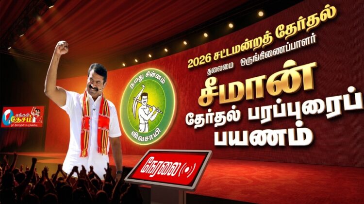 🔴நேரலை 17-04-2026 திருக்கழுக்குன்றம் – சீமான் பரப்புரை | சட்டமன்றத் தேர்தல் | நாம் தமிழர் கட்சி