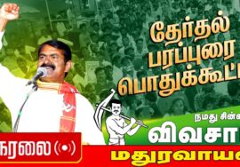 🔴நேரலை 17-04-2026 | மதுரவாயல் சட்டமன்றத் தொகுதி | சீமான் தேர்தல் பொதுக்கூட்டம் | நாம் தமிழர் கட்சி
