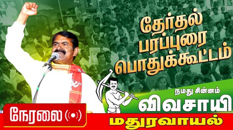 🔴நேரலை 17-04-2026 | மதுரவாயல் சட்டமன்றத் தொகுதி | சீமான் தேர்தல் பொதுக்கூட்டம் | நாம் தமிழர் கட்சி