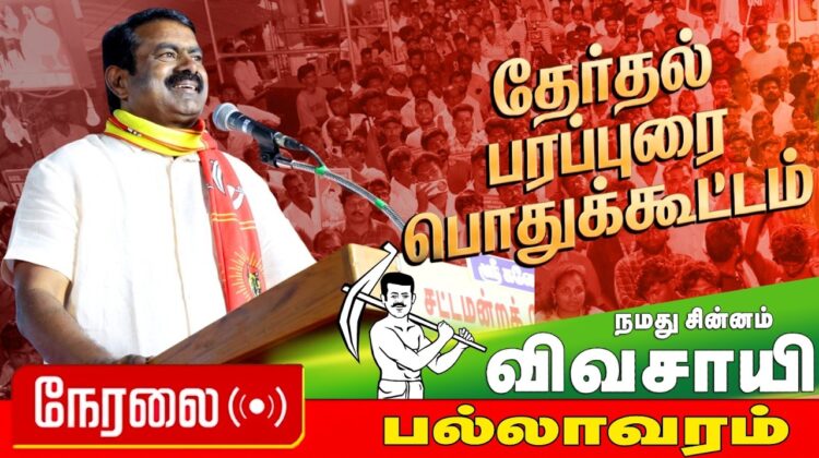 🔴நேரலை 17-04-2026 | பல்லாவரம் சட்டமன்றத் தொகுதி | சீமான் தேர்தல் பொதுக்கூட்டம்| நாம் தமிழர் கட்சி