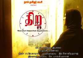 திற – இசுலாமியச் சிறைவாசிகள் விடுதலைக்காக… எழுதி இயக்கியவர் – ச. முரளி மனோகர்; இசை – ச. பிரபாகரன்
