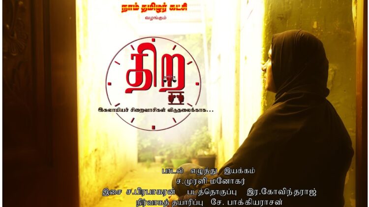 திற – இசுலாமியச் சிறைவாசிகள் விடுதலைக்காக… எழுதி இயக்கியவர் – ச. முரளி மனோகர்; இசை – ச. பிரபாகரன்