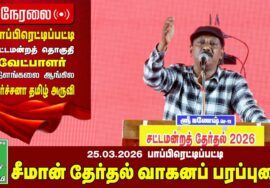 🔴நேரலை 25-03-2026 பாப்பிரெட்டிபட்டி தொகுதி சீமான் தேர்தல் பரப்புரைக் கூட்டம் | நாம் தமிழர் கட்சி