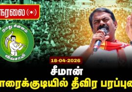 🔴நேரலை 18-04-2026 | காரைக்குடியில் சீமான் தீவிர பரப்புரை | சட்டமன்றத் தேர்தல் | நாம் தமிழர் கட்சி