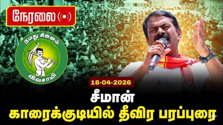 🔴நேரலை 18-04-2026 | காரைக்குடியில் சீமான் தீவிர பரப்புரை | சட்டமன்றத் தேர்தல் | நாம் தமிழர் கட்சி
