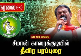 🔴நேரலை 18-04-2026 |காரைக்குடித் தொகுதி |சாக்கோட்டை– பனம்பட்டி  வாகனப் பரப்புரை | நாம் தமிழர் கட்சி