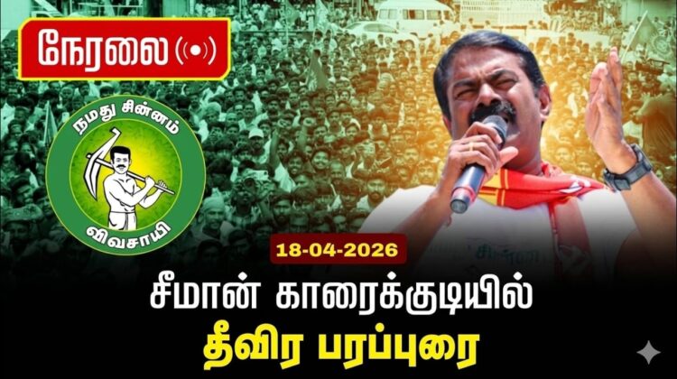 🔴நேரலை 18-04-2026 |காரைக்குடித் தொகுதி |சாக்கோட்டை– பனம்பட்டி  வாகனப் பரப்புரை | நாம் தமிழர் கட்சி