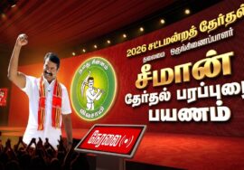 🔴நேரலை 18-04-2026 | காரைக்குடித் தொகுதி|சாக்கோட்டை – மித்ராவயல் வாகனப் பரப்புரை | நாம் தமிழர் கட்சி