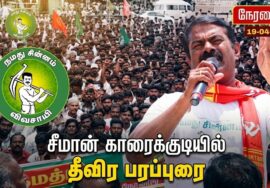 🔴நேரலை19-04-2026|காரைக்குடித் தொகுதி|கண்ணங்குடி பேருந்து நிறுத்தம்|சீமான் பரப்புரை|நாம் தமிழர் கட்சி
