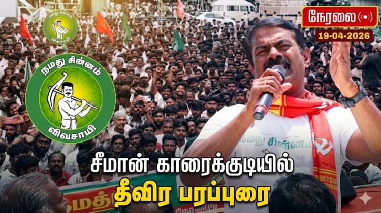 🔴நேரலை19-04-2026|காரைக்குடித் தொகுதி|கண்ணங்குடி பேருந்து நிறுத்தம்|சீமான் பரப்புரை|நாம் தமிழர் கட்சி