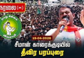 🔴நேரலை 19-04-2026 | காரைக்குடித் தொகுதி | தேவகோட்டையில் சீமான் மக்கள் சந்திப்பு | நாம் தமிழர் கட்சி