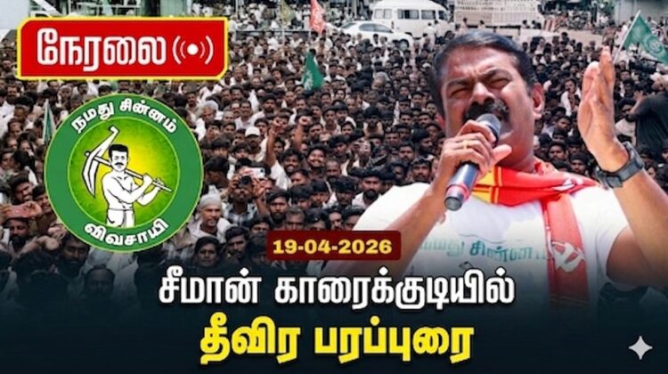 🔴நேரலை 19-04-2026 இராம் நகர் (அழகப்பா பூங்கா) பொதுக்கூட்டம்  காரைக்குடியில் சீமான் தேர்தல் பரப்புரை